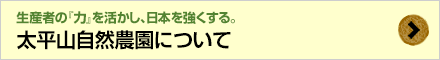 生産者の『力』を活かし、日本を強くする。太平山自然農園について