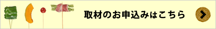 取材のお申し込み