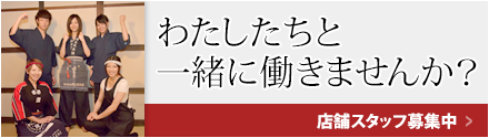 私たちと一緒に働きませんか？
