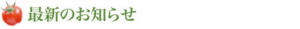 最新のお知らせ