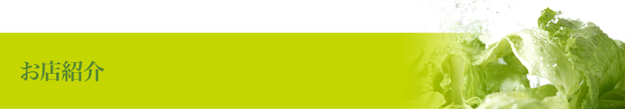お店紹介