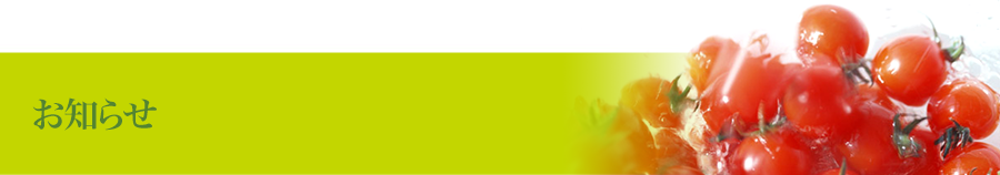 お知らせ